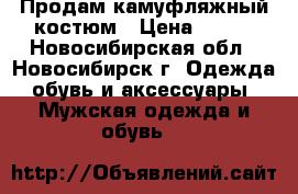 Продам камуфляжный костюм › Цена ­ 860 - Новосибирская обл., Новосибирск г. Одежда, обувь и аксессуары » Мужская одежда и обувь   